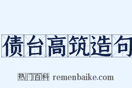 债台高筑造句是什么意思的图片